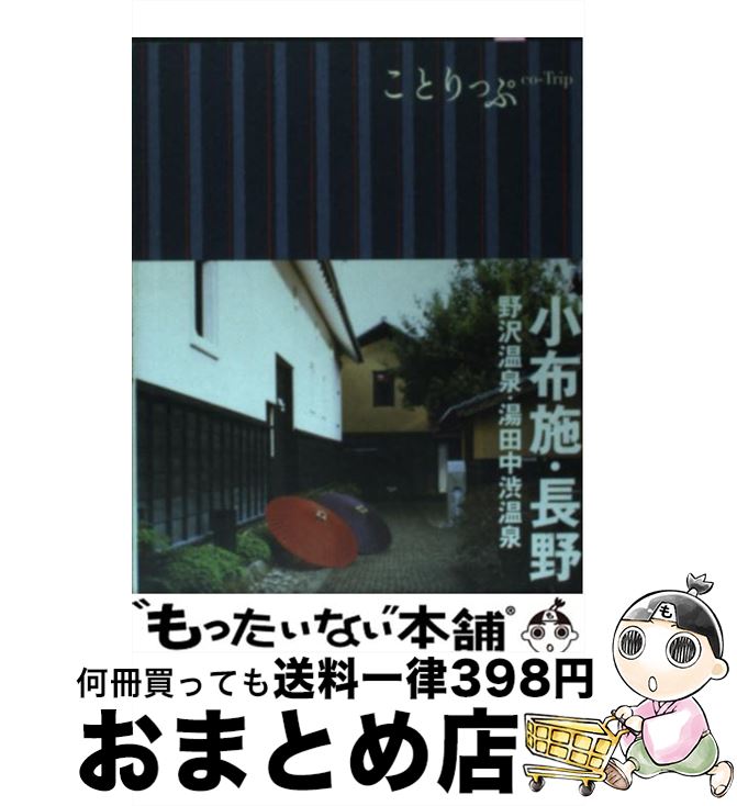 【中古】 小布施・長野 野沢温泉・湯田中渋温泉 / 昭文社 