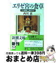 著者：西川 恵出版社：新潮社サイズ：文庫ISBN-10：4101298319ISBN-13：9784101298313■こちらの商品もオススメです ● 江戸ウォーキング / JTBパブリッシング / JTBパブリッシング [単行本] ● 愛と欲望のフランス王列伝 / 八幡 和郎 / 集英社 [新書] ● フランス女性の働き方 仕事と人生を楽しむコツ / ミレイユ ジュリアーノ, 羽田 詩津子 / 日経BPマーケティング(日本経済新聞出版 [文庫] ● ku:nel (クウネル) 2019年 05月号 [雑誌] / マガジンハウス [雑誌] ● 連合赤軍「あさま山荘」事件 / 佐々 淳行 / 文藝春秋 [文庫] ● 「北島亭」のフランス料理 / 大本 幸子 / NHK出版 [新書] ● フライパン1本でできるお手軽フレンチ 三つ星シェフダニエル・マルタンの料理法 / ダニエル・マルタン / サンマーク出版 [単行本（ソフトカバー）] ● フランス料理は進化する / 宇田川 悟 / 文藝春秋 [新書] ● 料理をするとはどういうことか 愛と危機 / ジャン=クロード コフマン, Jean‐Claude Kaufmann, Marie‐France Delmont, 保坂 幸博, マリーフランス デルモン / 新評論 [単行本] ● フランス敗れたり / アンドレ モーロワ, Andr´e Maurois, 高野 弥一郎 / ウェッジ [単行本] ● 母から娘へフランスのレシピ / ナディーヌ ヴォジェル, Nadine Vogel / 文化出版局 [単行本] ■通常24時間以内に出荷可能です。※繁忙期やセール等、ご注文数が多い日につきましては　発送まで72時間かかる場合があります。あらかじめご了承ください。■宅配便(送料398円)にて出荷致します。合計3980円以上は送料無料。■ただいま、オリジナルカレンダーをプレゼントしております。■送料無料の「もったいない本舗本店」もご利用ください。メール便送料無料です。■お急ぎの方は「もったいない本舗　お急ぎ便店」をご利用ください。最短翌日配送、手数料298円から■中古品ではございますが、良好なコンディションです。決済はクレジットカード等、各種決済方法がご利用可能です。■万が一品質に不備が有った場合は、返金対応。■クリーニング済み。■商品画像に「帯」が付いているものがありますが、中古品のため、実際の商品には付いていない場合がございます。■商品状態の表記につきまして・非常に良い：　　使用されてはいますが、　　非常にきれいな状態です。　　書き込みや線引きはありません。・良い：　　比較的綺麗な状態の商品です。　　ページやカバーに欠品はありません。　　文章を読むのに支障はありません。・可：　　文章が問題なく読める状態の商品です。　　マーカーやペンで書込があることがあります。　　商品の痛みがある場合があります。