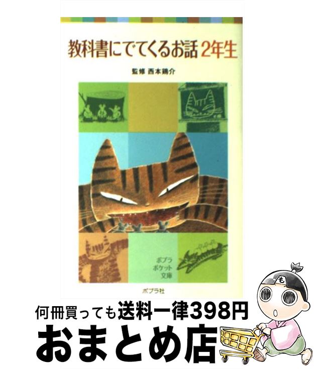【中古】 教科書にでてくるお話 2年生 / 西本 鶏介 / ポプラ社 [単行本]【宅配便出荷】