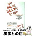 【中古】 なぜ日本人は日本を愛せないのか この不幸な国の行方 / カレル ヴァン・ウォルフレン, Karel van Wolferen, 大原 進 / 毎日新聞出版 [単行本]【宅配便出荷】