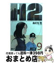 【中古】 H2 9 / あだち 充 / 小学館 [コミック]【宅配便出荷】