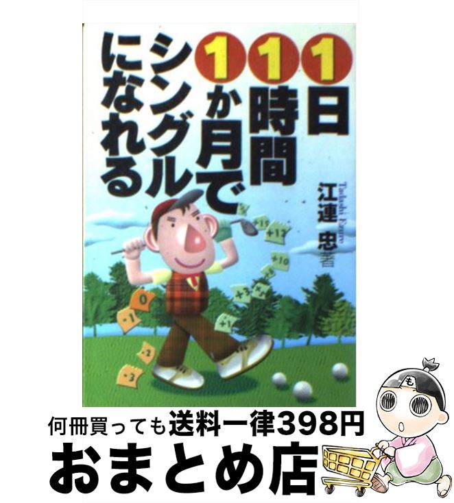 著者：江連 忠出版社：サンマーク出版サイズ：文庫ISBN-10：4763180398ISBN-13：9784763180391■こちらの商品もオススメです ● 芯に当たっちゃうゴルフ！ / 江連 忠 / ゴルフダイジェスト社 [単行本] ● 1日1時間1か月でシングルになれる 2 / 江連 忠 / サンマーク出版 [文庫] ● 劇的にスコアが伸びる！打ち方、攻め方、考え方 江連忠新モダンゴルフをマンガで学ぼう2 / 山中 賢介, 沼 よしのぶ / ゴルフダイジェスト社 [その他] ● 快音、快打！絶対に寄る！アプローチ 江連忠新モダンゴルフをマンガで学ぼう3 / 山中 賢介, 沼 よしのぶ / ゴルフダイジェスト社 [文庫] ● 最強、最速！オンプレーン打法 江連忠新モダンゴルフをマンガで学ぼう1 / 江連忠, 山中 賢介, 沼 よしのぶ / ゴルフダイジェスト社 [文庫] ■通常24時間以内に出荷可能です。※繁忙期やセール等、ご注文数が多い日につきましては　発送まで72時間かかる場合があります。あらかじめご了承ください。■宅配便(送料398円)にて出荷致します。合計3980円以上は送料無料。■ただいま、オリジナルカレンダーをプレゼントしております。■送料無料の「もったいない本舗本店」もご利用ください。メール便送料無料です。■お急ぎの方は「もったいない本舗　お急ぎ便店」をご利用ください。最短翌日配送、手数料298円から■中古品ではございますが、良好なコンディションです。決済はクレジットカード等、各種決済方法がご利用可能です。■万が一品質に不備が有った場合は、返金対応。■クリーニング済み。■商品画像に「帯」が付いているものがありますが、中古品のため、実際の商品には付いていない場合がございます。■商品状態の表記につきまして・非常に良い：　　使用されてはいますが、　　非常にきれいな状態です。　　書き込みや線引きはありません。・良い：　　比較的綺麗な状態の商品です。　　ページやカバーに欠品はありません。　　文章を読むのに支障はありません。・可：　　文章が問題なく読める状態の商品です。　　マーカーやペンで書込があることがあります。　　商品の痛みがある場合があります。