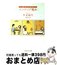 楽天もったいない本舗　おまとめ店【中古】 幸せを呼ぶインテリア風水 / 李家 幽竹 / 光文社 [文庫]【宅配便出荷】