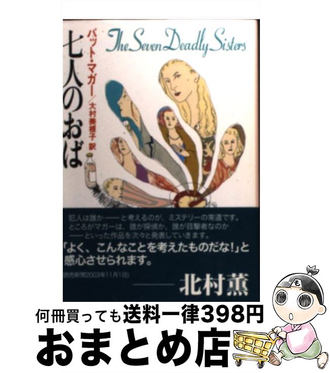 【中古】 七人のおば / パット・マガー, 大村 美根子 / 東京創元社 [文庫]【宅配便出荷】