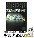 【中古】 零時の犯罪予報 / 日本推理作家協会, 高野 和明, 法月 綸太郎, 五篠 瑛, 若竹 七海, 池井戸 潤, 姫野 カオルコ, 北森 鴻, 薄井 ゆうじ, 倉知 淳, 逢坂 剛 / 講談社 [文庫]【宅配便出荷】