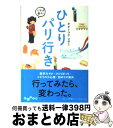  ひとりパリ行き / オオトウゲ マサミ / 大和書房 