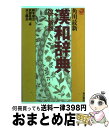 【中古】 角川最新漢和辞典 改訂新版 / 鈴木 修次 / KADOKAWA [単行本]【宅配便出荷】