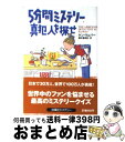  5分間ミステリー真犯人を探せ / ケン・ウェバー, Ken Weber, 藤井 喜美枝 / 扶桑社 