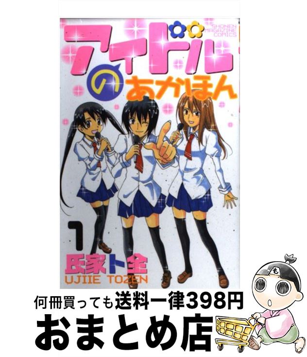 【中古】 アイドルのあかほん 1 / 氏家 ト全 / 講談社 [コミック]【宅配便出荷】