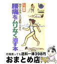 【中古】 図解　腰痛をムリなく治す本 簡単な体操と水中運動でできる / 主婦と生活社 / 主婦と生活社 [単行本]【宅配便出荷】