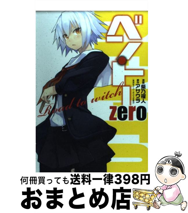 楽天もったいない本舗　おまとめ店【中古】 ベン・トーzero Road　to　witch / 柴乃 櫂人 / 集英社 [コミック]【宅配便出荷】