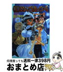 【中古】 《星》はなんでも知っている 真・運命のタロット6 / 皆川 ゆか, 乱魔 猫吉 / 講談社 [文庫]【宅配便出荷】