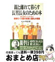 【中古】 親と離れて暮らす長男長女のための本 誰も教えてくれない親孝行・介護の知恵と儀礼の常識 / KADOKAWA(中経出版) / KADOKAWA(中経出版...