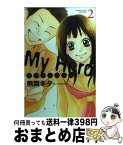 【中古】 マイヒーロー！ 2 / 熊岡 冬夕 / 講談社 [コミック]【宅配便出荷】