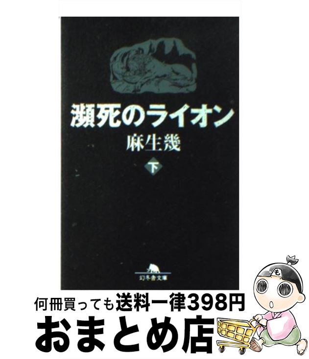 【中古】 瀕死のライオン 下 / 麻生 幾 / 幻冬舎 [文庫]【宅配便出荷】