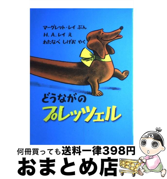 【中古】 どうながのプレッツェル / マーグレット・レイ, H・A・レイ, わたなべ しげお / 福音館書店 [大型本]【宅配便出荷】