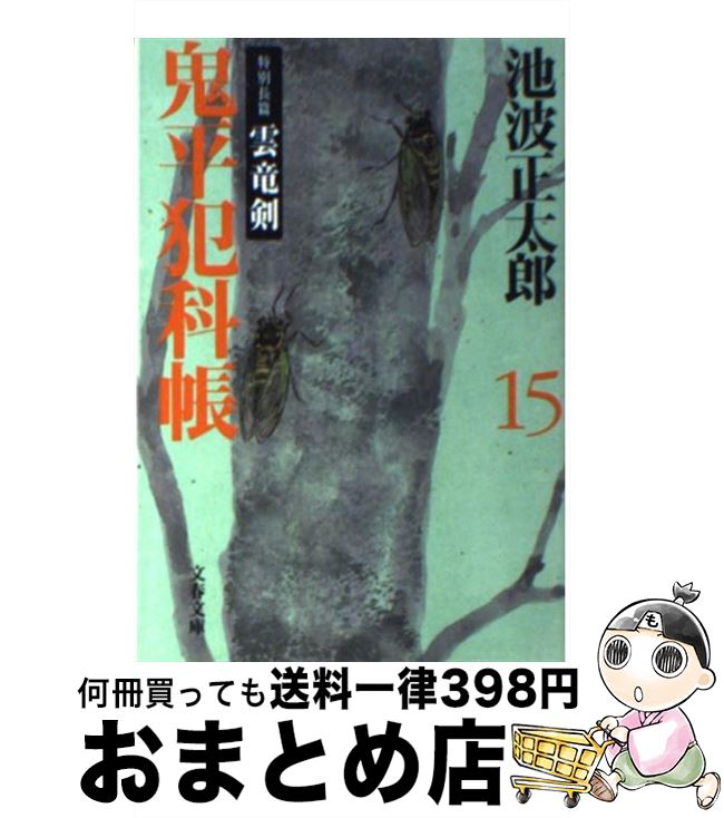 【中古】 鬼平犯科帳 15 新装版 / 池波 正太郎 / 文藝春秋 [文庫]【宅配便出荷】のサムネイル
