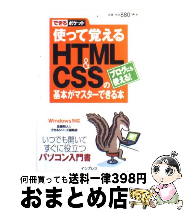 【中古】 使って覚えるHTML　＆　CSSの基本がマスターできる本 ブログにも使える！ / 佐藤 和人, できるシリーズ編集部 / インプレス [新書]【宅配便出荷】