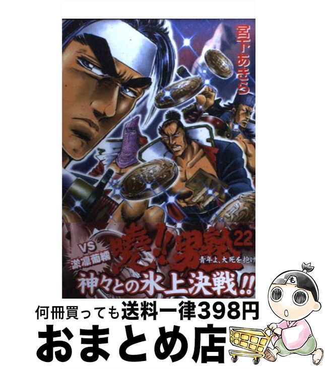 【中古】 曉！！男塾 青年よ、大死を抱け 22 / 宮下 あきら / 集英社 [コミック]【宅配便出荷】