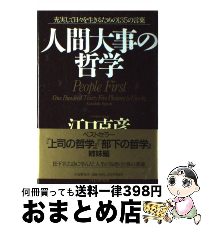 著者：江口 克彦出版社：PHP研究所サイズ：単行本ISBN-10：4569609287ISBN-13：9784569609287■こちらの商品もオススメです ● 成功の法則 松下幸之助はなぜ成功したのか / 江口 克彦 / PHP研究所 [単行本] ● 部下の哲学 成功するビジネスマン20の要諦 / 江口 克彦 / PHP研究所 [単行本] ● 指導者の心得るべきこと / 江口 克彦 / 平凡社 [単行本] ● 上司の哲学 部下に信頼される20の要諦 新装版 / 江口 克彦 / PHP研究所 [単行本] ■通常24時間以内に出荷可能です。※繁忙期やセール等、ご注文数が多い日につきましては　発送まで72時間かかる場合があります。あらかじめご了承ください。■宅配便(送料398円)にて出荷致します。合計3980円以上は送料無料。■ただいま、オリジナルカレンダーをプレゼントしております。■送料無料の「もったいない本舗本店」もご利用ください。メール便送料無料です。■お急ぎの方は「もったいない本舗　お急ぎ便店」をご利用ください。最短翌日配送、手数料298円から■中古品ではございますが、良好なコンディションです。決済はクレジットカード等、各種決済方法がご利用可能です。■万が一品質に不備が有った場合は、返金対応。■クリーニング済み。■商品画像に「帯」が付いているものがありますが、中古品のため、実際の商品には付いていない場合がございます。■商品状態の表記につきまして・非常に良い：　　使用されてはいますが、　　非常にきれいな状態です。　　書き込みや線引きはありません。・良い：　　比較的綺麗な状態の商品です。　　ページやカバーに欠品はありません。　　文章を読むのに支障はありません。・可：　　文章が問題なく読める状態の商品です。　　マーカーやペンで書込があることがあります。　　商品の痛みがある場合があります。