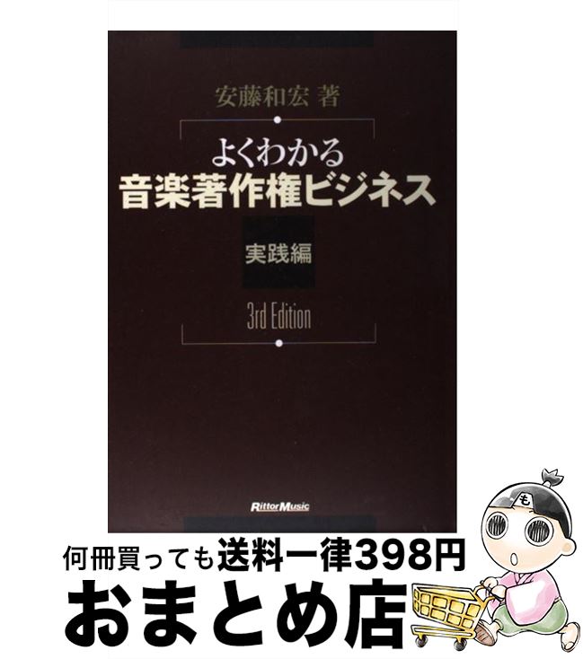 【中古】 よくわかる音楽著作権ビジネス 実践編 3rd　edit / 安藤 和宏 / リットーミュージック [単行本]【宅配便出荷】