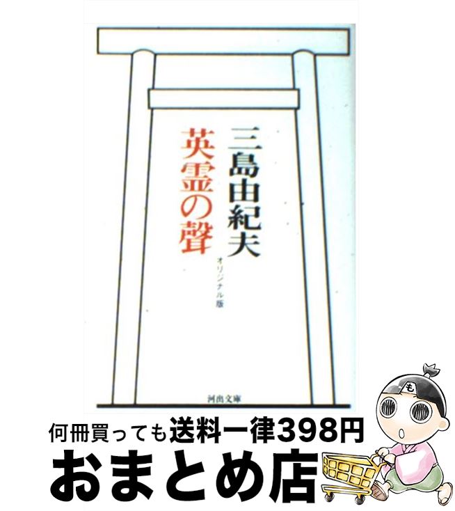【中古】 英霊の聲 オリジナル版 / 三島 由紀夫 / 河出書房新社 [文庫]【宅配便出荷】