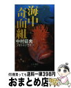 【中古】 海中奇面組 中村征夫フォトエッセイ / 中村 征夫 / ベストセラーズ [新書]【宅配便出荷】