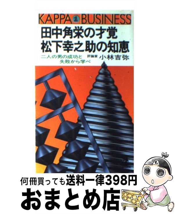 著者：小林 吉弥出版社：光文社サイズ：新書ISBN-10：4334012108ISBN-13：9784334012106■こちらの商品もオススメです ● さおだけ屋はなぜ潰れないのか？ 身近な疑問からはじめる会計学 / 山田 真哉 / 光文社 [新書] ● 「ドイツ帝国」が世界を破滅させる 日本人への警告 / エマニュエル・トッド, 堀 茂樹 / 文藝春秋 [新書] ● 日本改造計画 / 小沢 一郎 / 講談社 [ハードカバー] ● 知らないと恥をかく世界の大問題 / 池上 彰 / 角川・エス・エス・コミュニケーションズ [新書] ● 知らないと恥をかく世界の大問題 2 / 池上 彰 / 角川マーケティング(角川グループパブリッシング) [新書] ● 国民の道徳 / 西部 邁, 新しい歴史教科書をつくる会 / 産経新聞ニュースサービス [単行本] ● 江戸雑記帳 / 村上 元三 / 中央公論新社 [文庫] ● 知らないと恥をかく世界の大問題 5 / 池上 彰 / KADOKAWA/角川マガジンズ [新書] ● 日本人の本能 歴史の「刷り込み」について / 渡部 昇一 / PHP研究所 [文庫] ● 世界の哲学・思想のすべて 混迷の時代を生き抜く「知」の手がかり / 湯浅 赳男 / 日本文芸社 [単行本] ● 知らないと恥をかく世界の大問題 日本が対峙する大国の思惑 4 / 池上 彰 / 角川マガジンズ [新書] ● 知らないと恥をかく世界の大問題 3 / 池上 彰 / 角川マガジンズ(角川グループパブリッシング) [新書] ● 日本語の表情 / 板坂 元 / 講談社 [新書] ● 経営のコツここなりと気づいた価値は百万両 / 松下 幸之助 / PHP研究所 [単行本] ● 問題は英国ではない、EUなのだ 21世紀の新・国家論 / エマニュエル・トッド, 堀 茂樹 / 文藝春秋 [新書] ■通常24時間以内に出荷可能です。※繁忙期やセール等、ご注文数が多い日につきましては　発送まで72時間かかる場合があります。あらかじめご了承ください。■宅配便(送料398円)にて出荷致します。合計3980円以上は送料無料。■ただいま、オリジナルカレンダーをプレゼントしております。■送料無料の「もったいない本舗本店」もご利用ください。メール便送料無料です。■お急ぎの方は「もったいない本舗　お急ぎ便店」をご利用ください。最短翌日配送、手数料298円から■中古品ではございますが、良好なコンディションです。決済はクレジットカード等、各種決済方法がご利用可能です。■万が一品質に不備が有った場合は、返金対応。■クリーニング済み。■商品画像に「帯」が付いているものがありますが、中古品のため、実際の商品には付いていない場合がございます。■商品状態の表記につきまして・非常に良い：　　使用されてはいますが、　　非常にきれいな状態です。　　書き込みや線引きはありません。・良い：　　比較的綺麗な状態の商品です。　　ページやカバーに欠品はありません。　　文章を読むのに支障はありません。・可：　　文章が問題なく読める状態の商品です。　　マーカーやペンで書込があることがあります。　　商品の痛みがある場合があります。