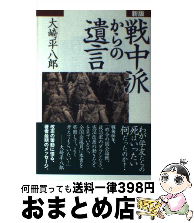  戦中派からの遺言 新版 / 大崎 平八郎 / こぶし書房 