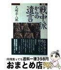 【中古】 戦中派からの遺言 新版 / 大崎 平八郎 / こぶし書房 [単行本]【宅配便出荷】