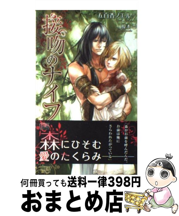 【中古】 接吻のナイフ / 五百香 ノエル, 榎本 / 宙出版 [コミック]【宅配便出荷】