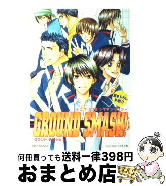 【中古】 Ground　smash！ テニプリコミックアンソロジー / オークラ出版 / オークラ出版 [コミック]【宅配便出荷】