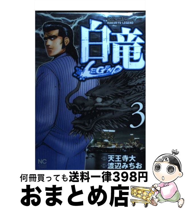 【中古】 白竜LEGEND 3 / 天王寺 大, 渡辺 みちお / 日本文芸社 [コミック]【宅配便出荷】