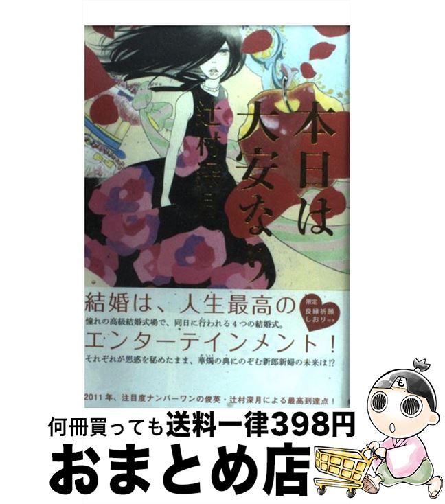 【中古】 本日は大安なり / 辻村 深月, さやか / 角川書店(角川グループパブリッシング) [単行本]【宅配便出荷】