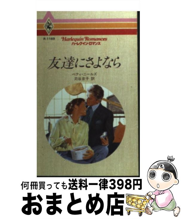 【中古】 友達にさよなら / ベティ ニールズ, Betty Neels, 苅谷 京子 / ハーパーコリンズ ジャパン 新書 【宅配便出荷】