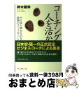 【中古】 コーチングが人を活かす 話題のコーチングスキルが今日からすぐに使える / 鈴木 義幸 / ディスカヴァー トゥエンティワン 単行本（ソフトカバー） 【宅配便出荷】