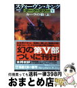 著者：スティーヴン キング, Stephen King, 風間 賢二出版社：新潮社サイズ：文庫ISBN-10：4102193472ISBN-13：9784102193471■こちらの商品もオススメです ● きまぐれロボット / 星 新一 / KADOKAWA [文庫] ● 明日があるなら 下巻 / シドニー シェルダン, 天馬 龍行, 中山 和郎 / アカデミー出版 [新書] ● ご依頼の件 改版 / 星 新一 / 新潮社 [文庫] ● きまぐれ博物誌 / 星 新一 / KADOKAWA [文庫] ● 地球から来た男 / 星 新一 / KADOKAWA [文庫] ● 時間の砂 上巻 / シドニィ シェルダン, 天馬 龍行, 中山 和郎 / アカデミー出版 [単行本] ● 時間の砂 下巻 / シドニィ シェルダン, 天馬 龍行, 紀 泰隆 / アカデミー出版 [単行本] ● シャイニング 下 / スティーヴン キング, Stephen King, 深町 真理子 / 文藝春秋 [文庫] ● ショートショートの広場 3 / 星 新一 / 講談社 [文庫] ● 宇宙のあいさつ / 星 新一 / 早川書房 [文庫] ● ウィンター・ムーン 上 / ディーン・R. クーンツ, Dean R. koontz, 田中 一江 / 文藝春秋 [文庫] ● ウィンター・ムーン 下 / ディーン・R. クーンツ, Dean R. Koontz, 田中 一江 / 文藝春秋 [文庫] ● ダーク・タワー 4　〔中巻〕 / スティーヴン キング, Stephen King, 風間 賢二 / 新潮社 [文庫] ● ダーク・タワー 1 / スティーヴン キング, 風間 賢二 / 新潮社 [文庫] ● ごたごた気流 / 星 新一 / KADOKAWA [文庫] ■通常24時間以内に出荷可能です。※繁忙期やセール等、ご注文数が多い日につきましては　発送まで72時間かかる場合があります。あらかじめご了承ください。■宅配便(送料398円)にて出荷致します。合計3980円以上は送料無料。■ただいま、オリジナルカレンダーをプレゼントしております。■送料無料の「もったいない本舗本店」もご利用ください。メール便送料無料です。■お急ぎの方は「もったいない本舗　お急ぎ便店」をご利用ください。最短翌日配送、手数料298円から■中古品ではございますが、良好なコンディションです。決済はクレジットカード等、各種決済方法がご利用可能です。■万が一品質に不備が有った場合は、返金対応。■クリーニング済み。■商品画像に「帯」が付いているものがありますが、中古品のため、実際の商品には付いていない場合がございます。■商品状態の表記につきまして・非常に良い：　　使用されてはいますが、　　非常にきれいな状態です。　　書き込みや線引きはありません。・良い：　　比較的綺麗な状態の商品です。　　ページやカバーに欠品はありません。　　文章を読むのに支障はありません。・可：　　文章が問題なく読める状態の商品です。　　マーカーやペンで書込があることがあります。　　商品の痛みがある場合があります。