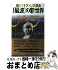 【中古】 「脳波」の新世界 驚くべきストレス革命 / 稲永 和豊 / 青春出版社 [新書]【宅配便出荷】