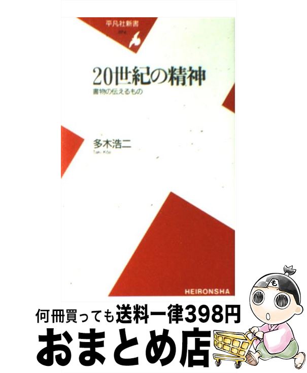 【中古】 20世紀の精神 書物の伝えるもの / 多木 浩二 / 平凡社 [新書]【宅配便出荷】
