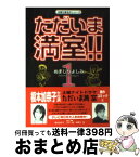 【中古】 ただいま満室！！ 1 / ぬまじり よしみ / 双葉社 [文庫]【宅配便出荷】