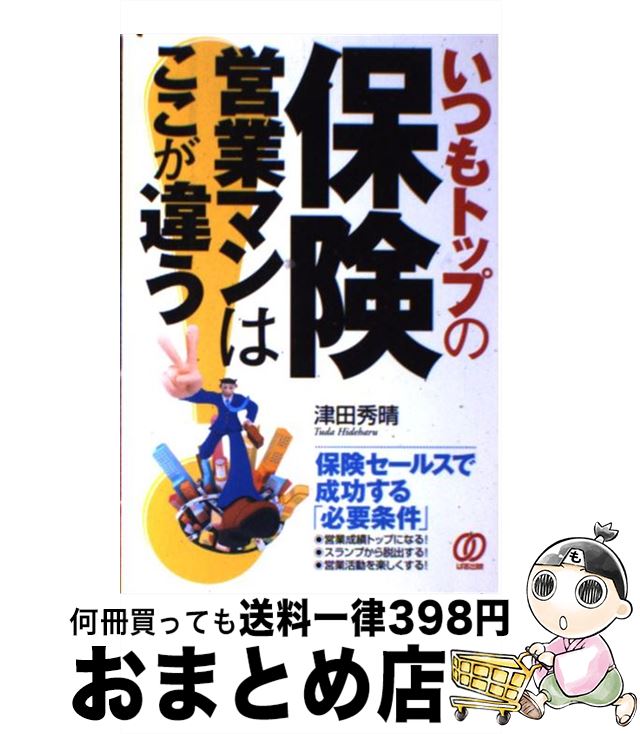 楽天もったいない本舗　おまとめ店【中古】 いつもトップの保険営業マンはここが違う 保険セールスで成功する「必要条件」 / 津田 秀晴 / ぱる出版 [単行本]【宅配便出荷】