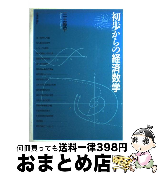 【中古】 初歩からの経済数学 / 三土 修平 / 日本評論社 [単行本]【宅配便出荷】