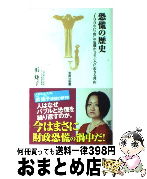 【中古】 恐慌の歴史 “100年に一度”の危機が3年ごとに起きる理由 / 浜 矩子 / 宝島社 [新書]【宅配便出荷】