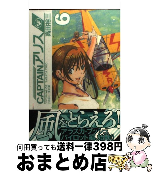 【中古】 CAPTAINアリス 6 / 高田 裕三 / 講談社 [コミック]【宅配便出荷】