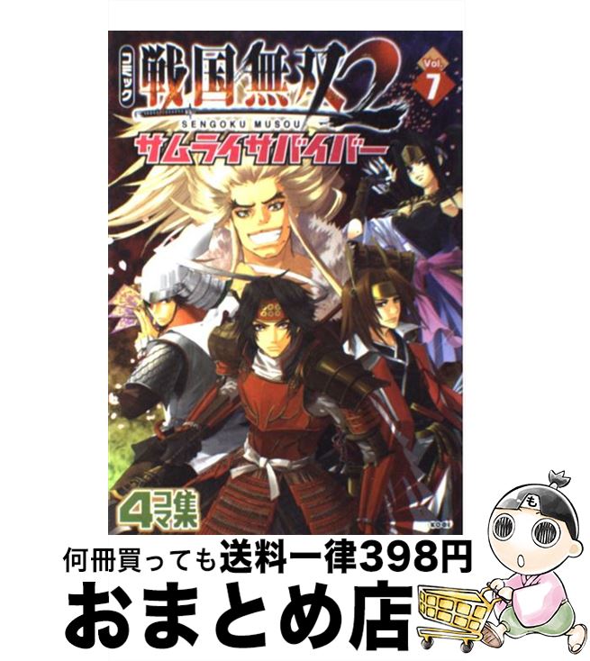  コミック戦国無双2サムライサバイバー 4コマ集 v．7 / コーエーテクモゲームス / コーエーテクモゲームス 