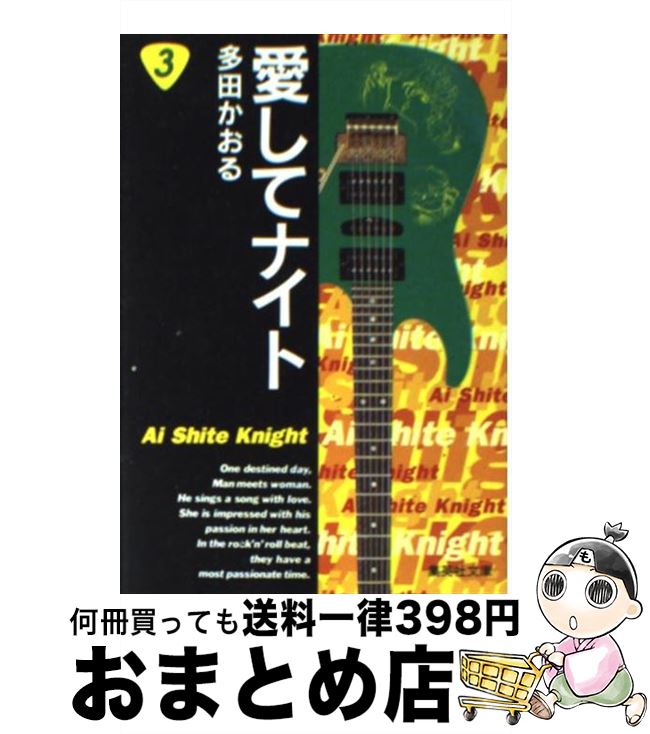 【中古】 愛してナイト 3 / 多田 かおる / 集英社 [文庫]【宅配便出荷】