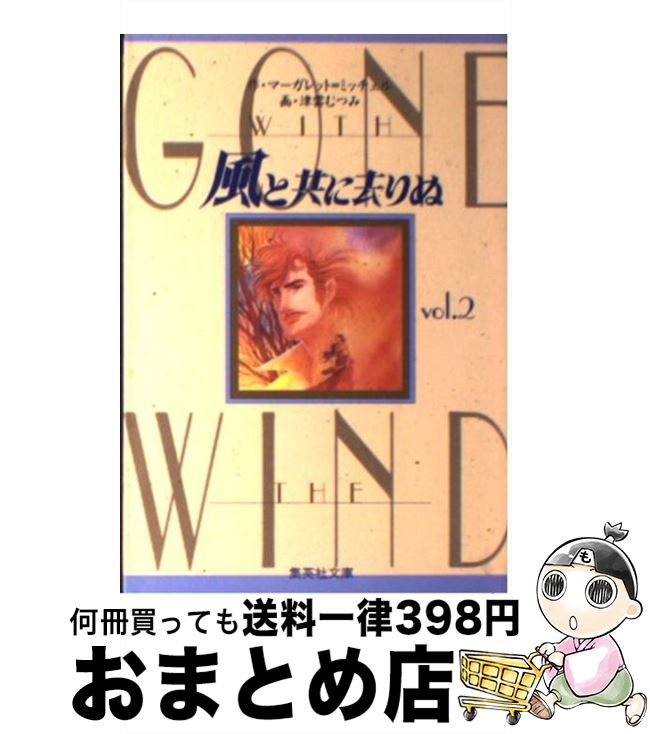 【中古】 風と共に去りぬ vol．2 / マーガレット=ミッチェル, 津雲 むつみ, Margaret Mitchell / 集英社 [文庫]【宅配便出荷】