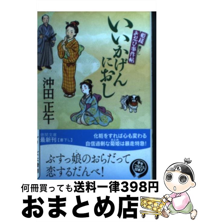 【中古】 いいかげんにおし 姫様お忍び事件帖 / 沖田正午 / 徳間書店 [文庫]【宅配便出荷】