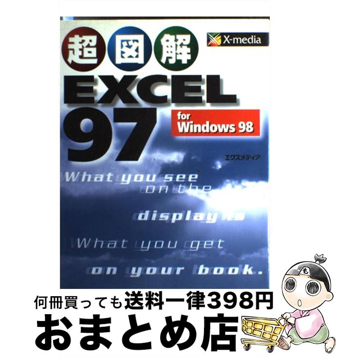 【中古】 超図解EXCEL　97　for　Windows