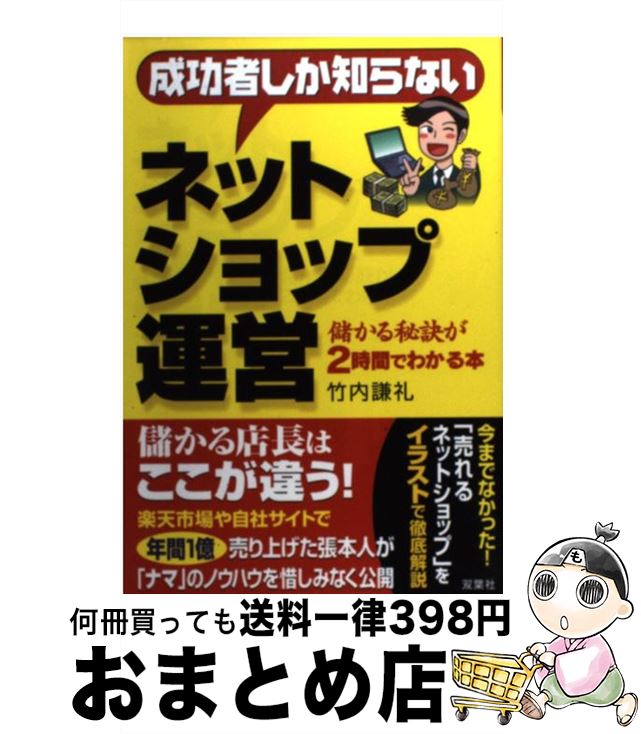 【中古】 成功者しか知らないネットショップ運営 儲かる秘訣が2時間でわかる本 / 竹内 謙礼 / 双葉社 [単行本]【宅配便出荷】 1